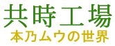共時工場